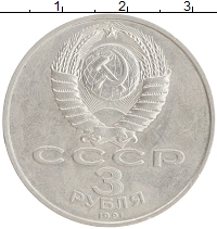 монета - ссср 3 рубля - подробная информация фото 1