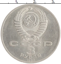 монета - ссср 3 рубля - подробная информация фото 1
