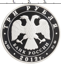 монета - россия 3 рубля - подробная информация фото 1