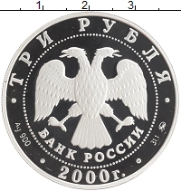 монета - россия 3 рубля - подробная информация фото 1