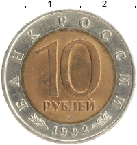монета - россия 10 рублей - подробная информация фото 1