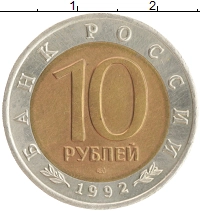 монета - россия 10 рублей - подробная информация фото 1