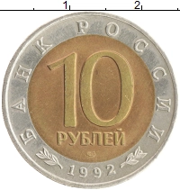 монета - россия 10 рублей - подробная информация фото 1