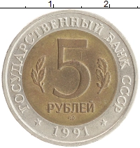 монета - ссср 5 рублей - подробная информация фото 1