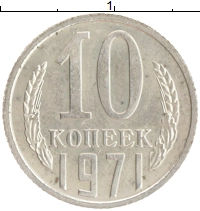 монета - ссср 10 копеек - подробная информация фото 1