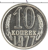 монета - ссср 10 копеек - подробная информация фото 1
