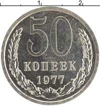 монета - ссср 50 копеек - подробная информация фото 1