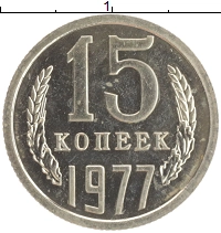 монета - ссср 15 копеек - подробная информация фото 1