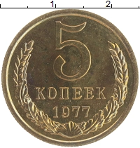 монета - ссср 5 копеек - подробная информация фото 1