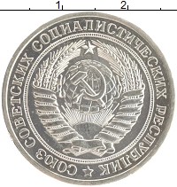 монета - ссср 1 рубль - подробная информация фото 1
