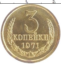 монета - ссср 3 копейки - подробная информация фото 1