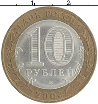 монета - россия 10 рублей - подробная информация фото 1