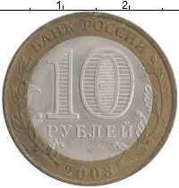 монета - россия 10 рублей - подробная информация фото 1