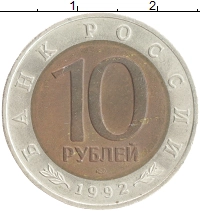 монета - россия 10 рублей - подробная информация фото 1