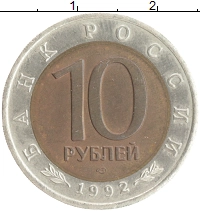 монета - россия 10 рублей - подробная информация фото 1