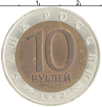 монета - россия 10 рублей - подробная информация фото 1
