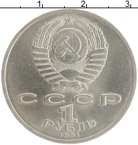 монета - ссср 1 рубль - подробная информация фото 1