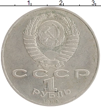 монета - ссср 1 рубль - подробная информация фото 1