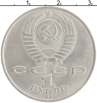 монета - ссср 1 рубль - подробная информация фото 1