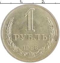 монета - ссср 1 рубль - подробная информация фото 1