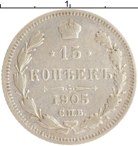 монета - 1894 – 1917 николай ii 15 копеек - подробная информация фото 1