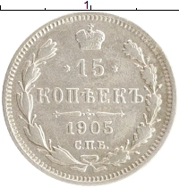 монета - 1894 – 1917 николай ii 15 копеек - подробная информация фото 1
