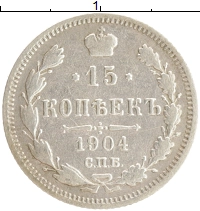 монета - 1894 – 1917 николай ii 15 копеек - подробная информация фото 1