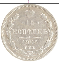 монета - 1894 – 1917 николай ii 15 копеек - подробная информация фото 1