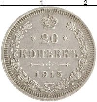монета - 1894 – 1917 николай ii 20 копеек - подробная информация фото 1