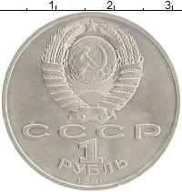 монета - ссср 1 рубль - подробная информация фото 1