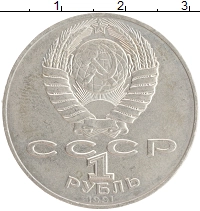 монета - ссср 1 рубль - подробная информация фото 1