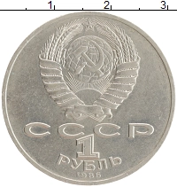 монета - ссср 1 рубль - подробная информация фото 1