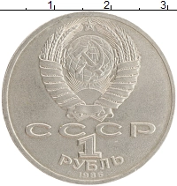 монета - ссср 1 рубль - подробная информация фото 1