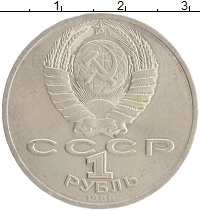 монета - ссср 1 рубль - подробная информация фото 1