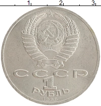 монета - ссср 1 рубль - подробная информация фото 1
