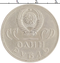 монета - ссср 1 рубль - подробная информация фото 1