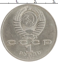 монета - ссср 1 рубль - подробная информация фото 1