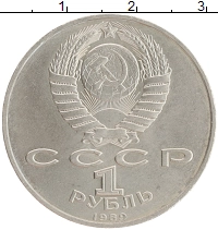 монета - ссср 1 рубль - подробная информация фото 1