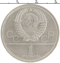 монета - ссср 1 рубль - подробная информация фото 1