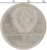 монета - ссср 1 рубль - подробная информация фото 1