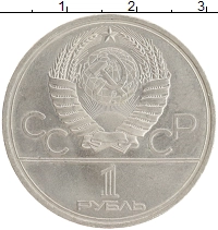 монета - ссср 1 рубль - подробная информация фото 1