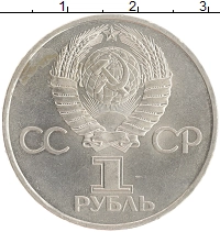 монета - ссср 1 рубль - подробная информация фото 1