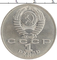 монета - ссср 1 рубль - подробная информация фото 1