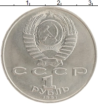 монета - ссср 1 рубль - подробная информация фото 1