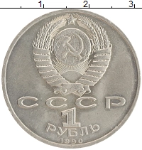 монета - ссср 1 рубль - подробная информация фото 1