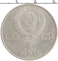 монета - ссср 1 рубль - подробная информация фото 1