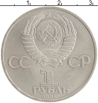 монета - ссср 1 рубль - подробная информация фото 1