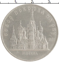 монета - ссср 5 рублей - подробная информация фото 1