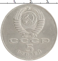 монета - ссср 5 рублей - подробная информация фото 1