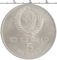 монета - ссср 5 рублей - подробная информация фото 1